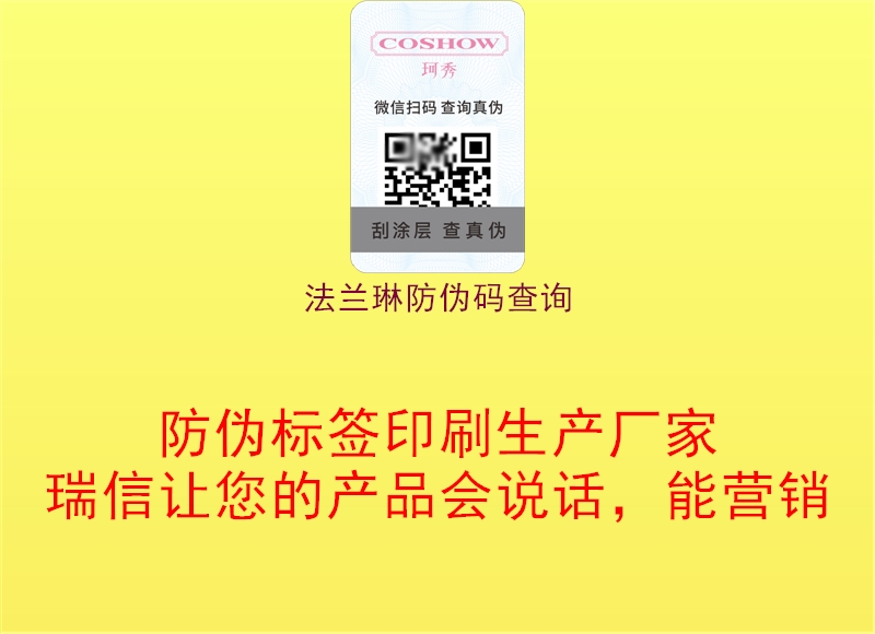 法兰琳防伪码查询3.jpg