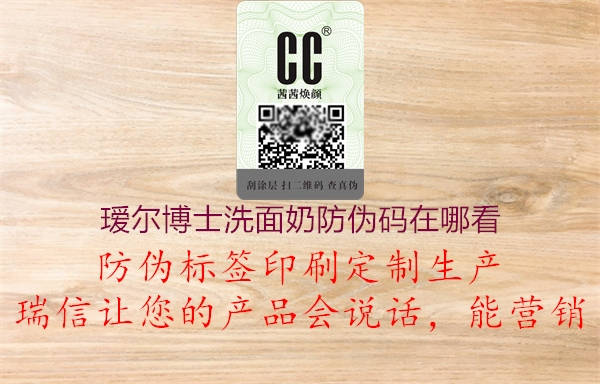 瑷尔博士洗面奶防伪码在哪看1.jpg