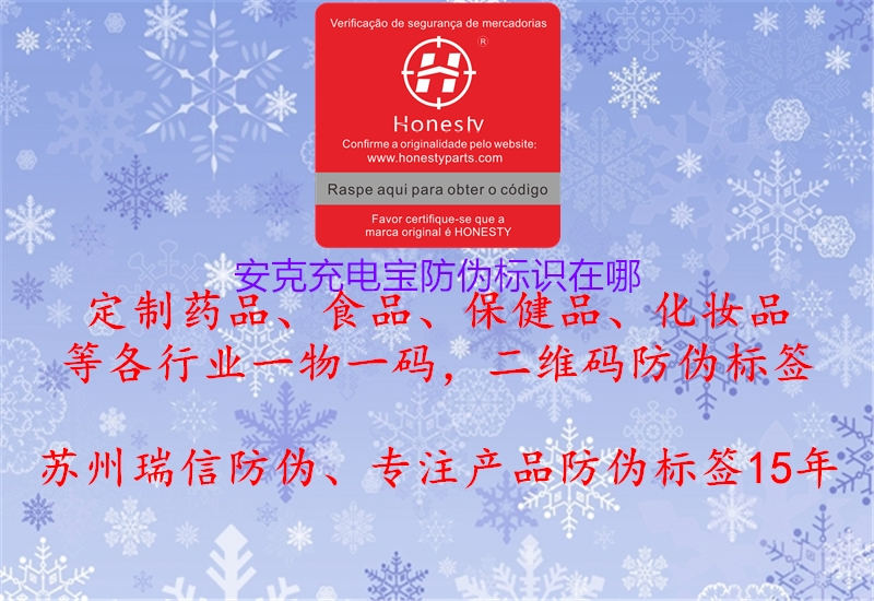 安克充电宝防伪标识在哪1.jpg