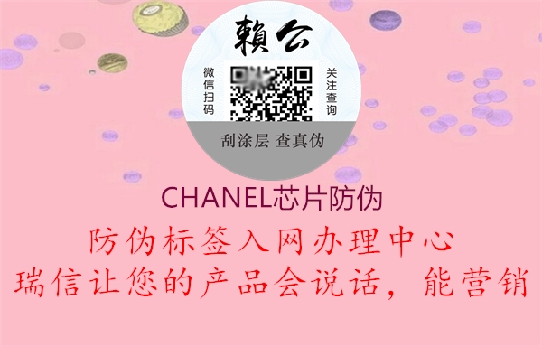 CHANEL芯片防伪1.jpg