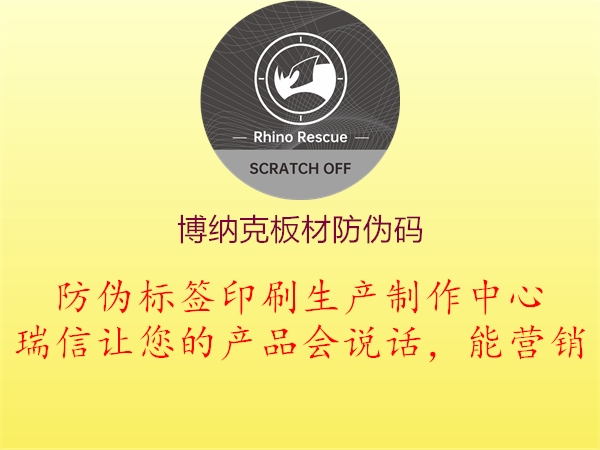 博纳克板材防伪码1.jpg