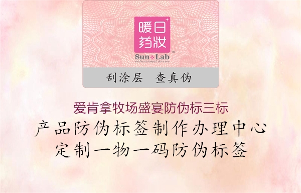 爱肯拿牧场盛宴防伪标三标1.jpg