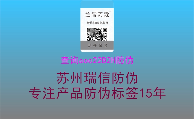 查询aoc22B2H防伪2.jpg