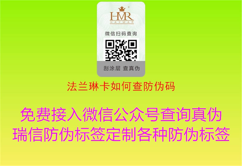 法兰琳卡如何查防伪码1.jpg