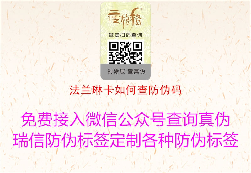 法兰琳卡如何查防伪码2.jpg