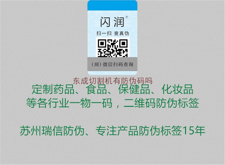 东成切割机有防伪码吗1.jpg