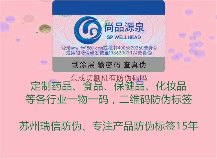 东成切割机有防伪码吗2.jpg