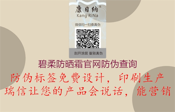 碧柔防晒霜官网防伪查询1.jpg