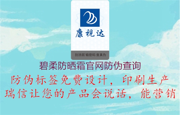 碧柔防晒霜官网防伪查询2.jpg