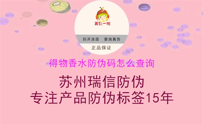 得物香水防伪码怎么查询1.jpg