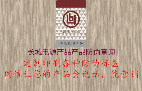 长城电源产品产品防伪查询1.jpg