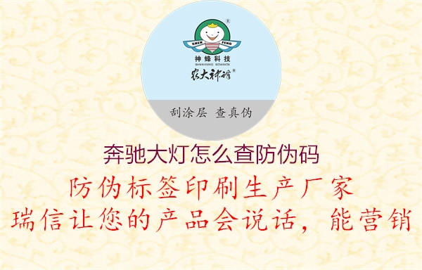 奔驰大灯怎么查防伪码1.jpg