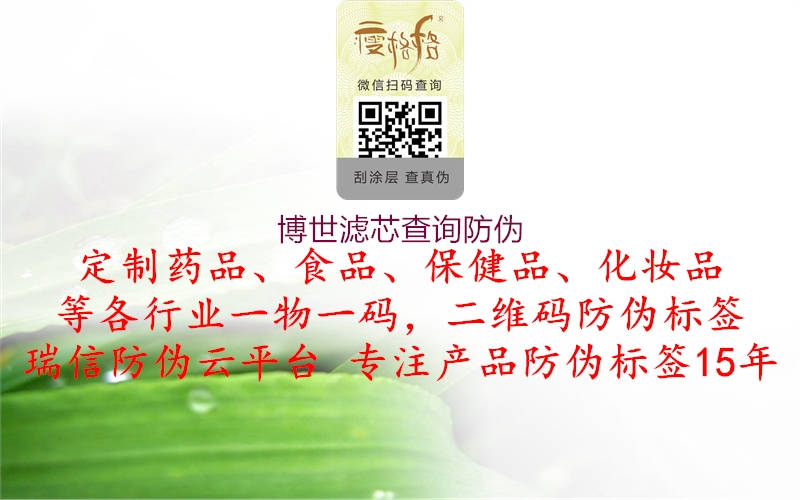 博世滤芯查询防伪3.jpg