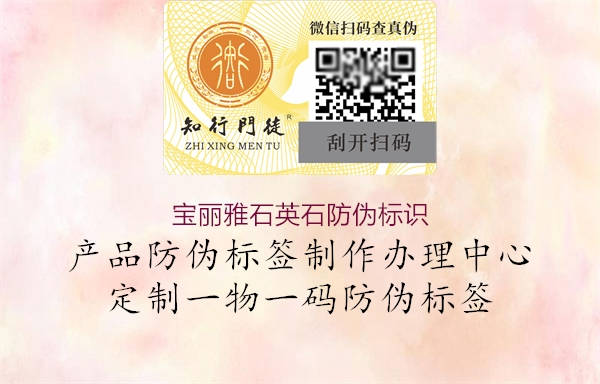 宝丽雅石英石防伪标识2.jpg