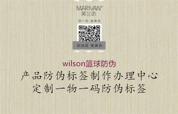 wilson篮球防伪2.jpg