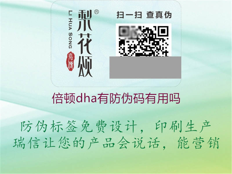 倍顿dha有防伪码有用吗1.jpg