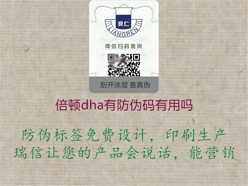 倍顿dha有防伪码有用吗3.jpg
