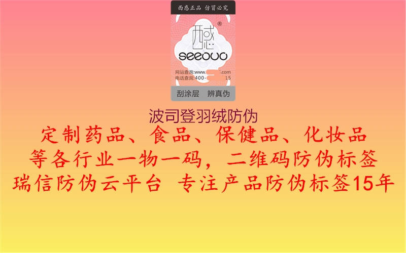 波司登羽绒防伪2.jpg
