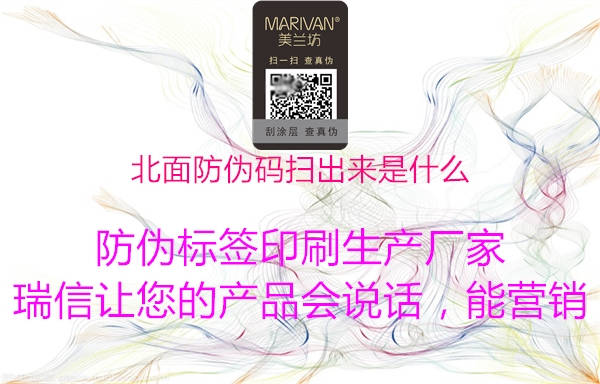 北面防伪码扫出来是什么2.jpg