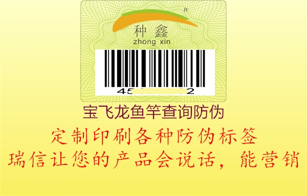 宝飞龙鱼竿查询防伪2.jpg
