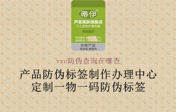 vvc防伪查询在哪查1.jpg