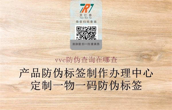 vvc防伪查询在哪查2.jpg