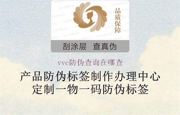 vvc防伪查询在哪查3.jpg