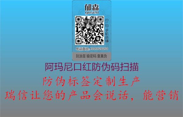 阿玛尼口红防伪码扫描1.jpg