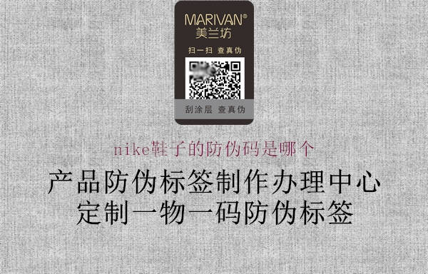 nike鞋子的防伪码是哪个1.jpg