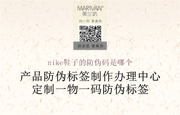 nike鞋子的防伪码是哪个2.jpg