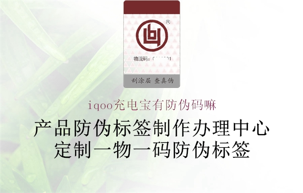 iqoo充电宝有防伪码嘛1.jpg