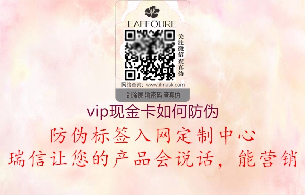vip现金卡如何防伪1.jpg