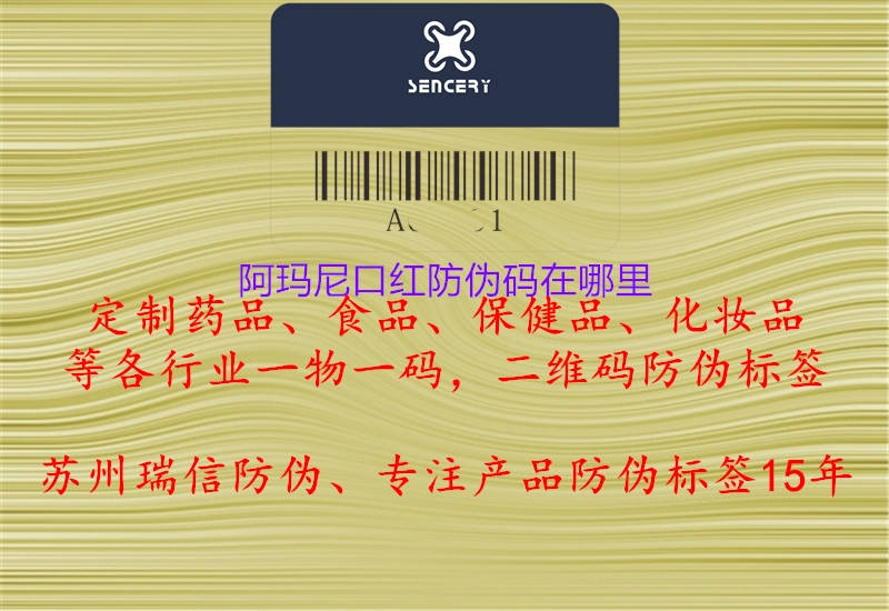 阿玛尼口红防伪码在哪里1.jpg