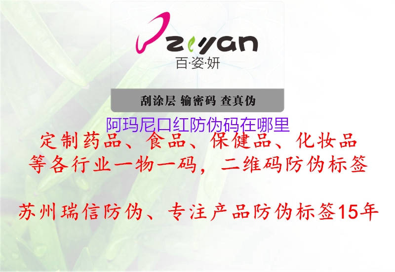阿玛尼口红防伪码在哪里2.jpg