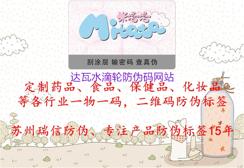 达瓦水滴轮防伪码网站1.jpg