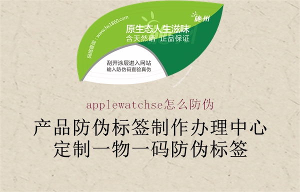 applewatchse怎么防伪1.jpg