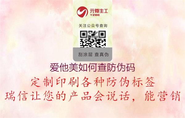 爱他美如何查防伪码1.jpg