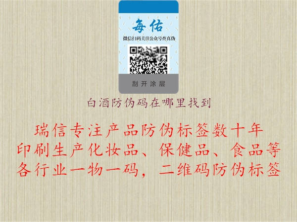 白酒防伪码在哪里找到1.jpg