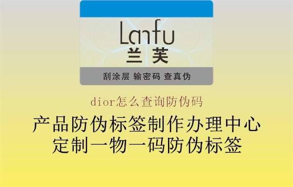 dior怎么查询防伪码1.jpg
