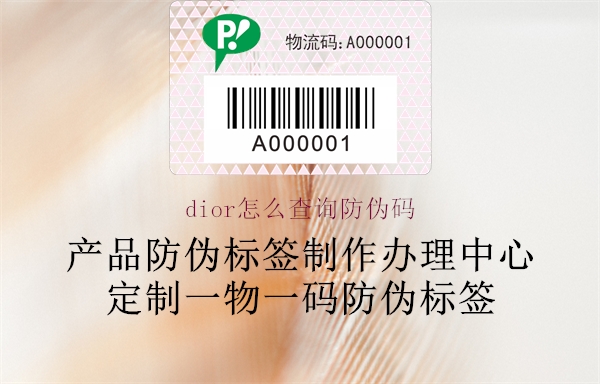 dior怎么查询防伪码3.jpg