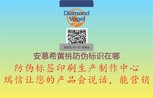 安慕希黄桃防伪标识在哪2.jpg