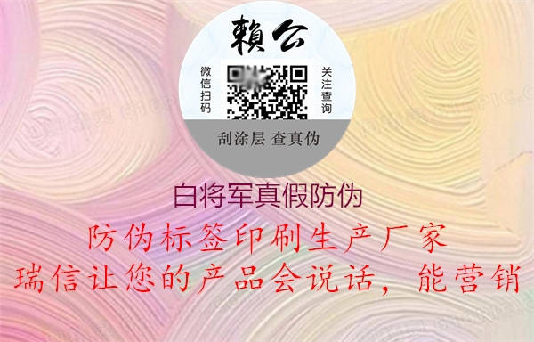 白将军真假防伪1.jpg