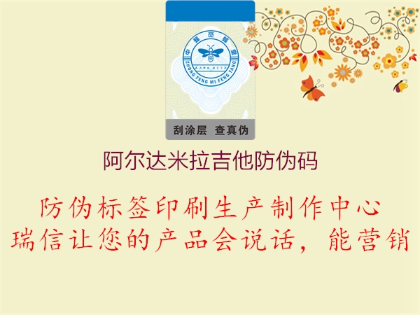 阿尔达米拉吉他防伪码1.jpg