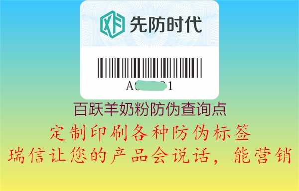 百跃羊奶粉防伪查询点1.jpg