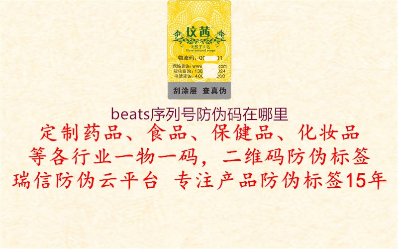 beats序列号防伪码在哪里2.jpg