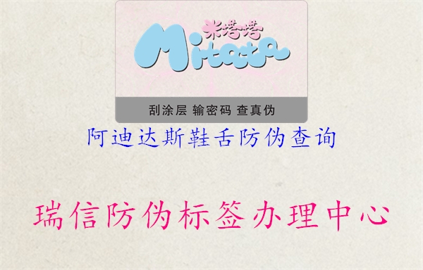 阿迪达斯鞋舌防伪查询1.jpg