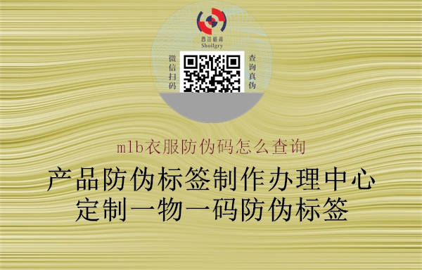 mlb衣服防伪码怎么查询2.jpg