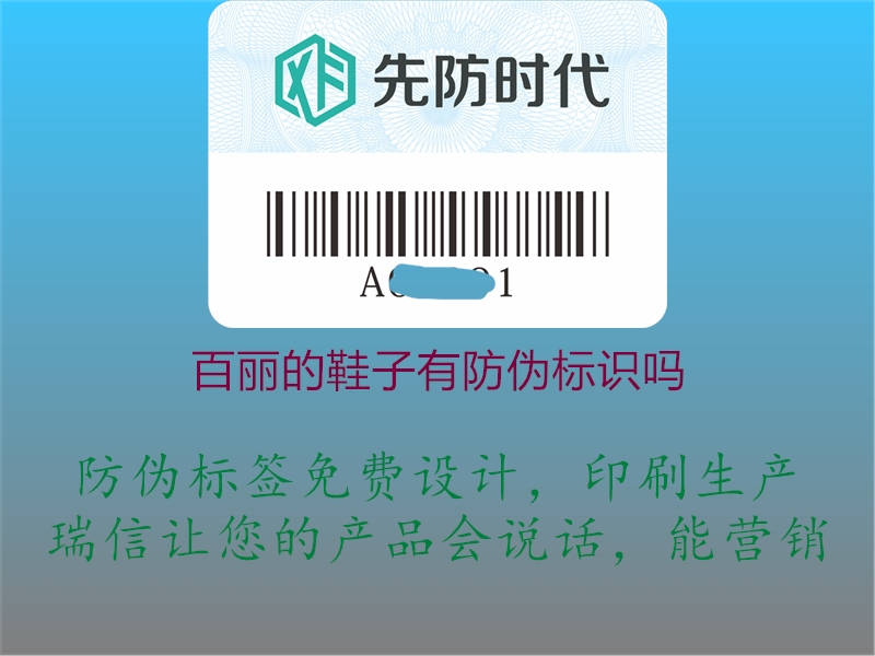 百丽的鞋子有防伪标识吗1.jpg