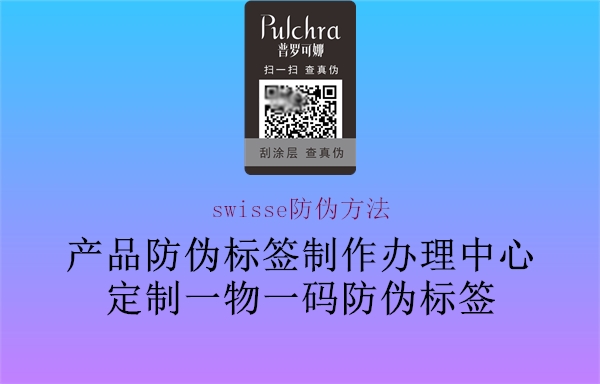 swisse防伪方法1.jpg