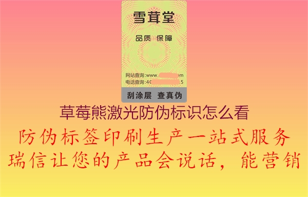 草莓熊激光防伪标识怎么看1.jpg